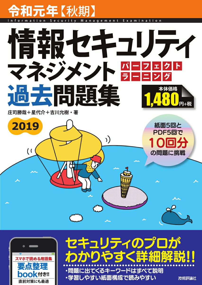 令和元年【秋期】情報セキュリティマネジメント　 パーフェクトラーニング過去問題集