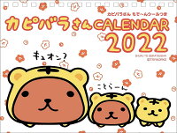 2022 カピバラさん 卓上カレンダー