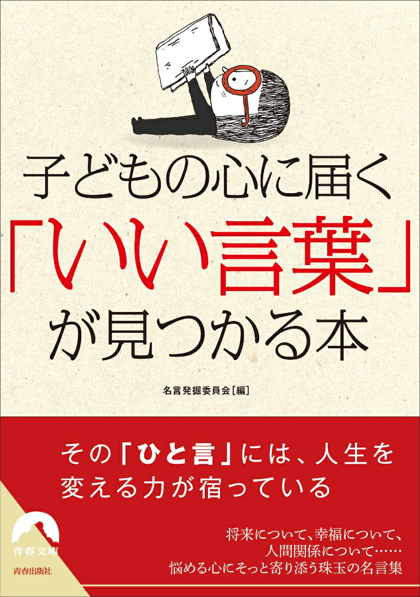 子どもの心に届く 「いい言葉」が見つかる本 （青春文庫） 名言発掘委員会