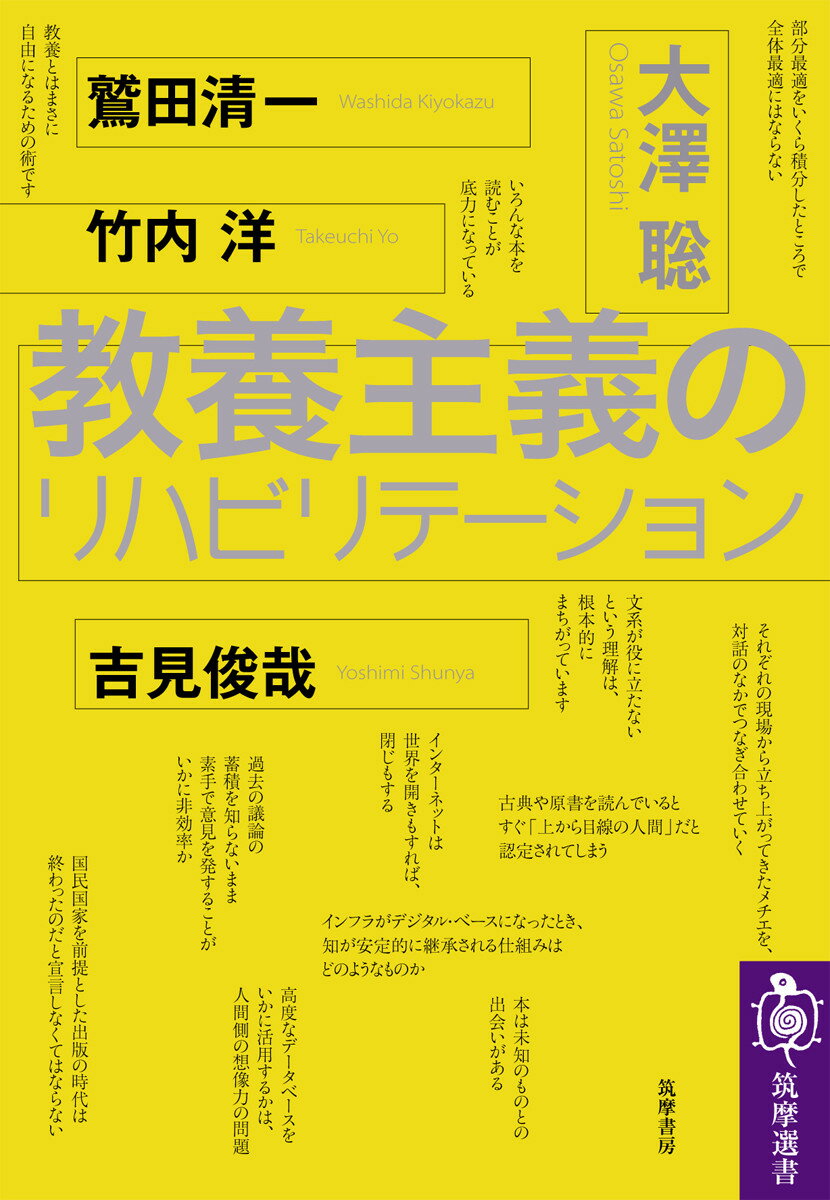 教養主義のリハビリテーション （筑摩選書） [ 大澤 聡 ]