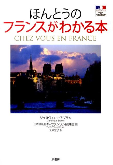 ほんとうのフランスがわかる本