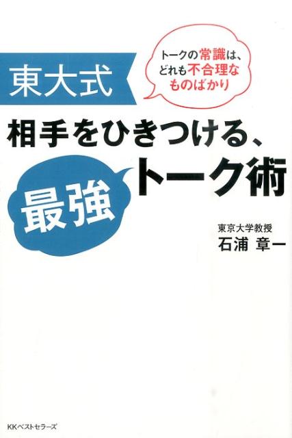 東大式相手をひきつける、最強トーク術