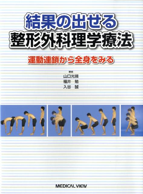 結果の出せる整形外科理学療法 運動連鎖から全身をみる [ 山口光国 ]