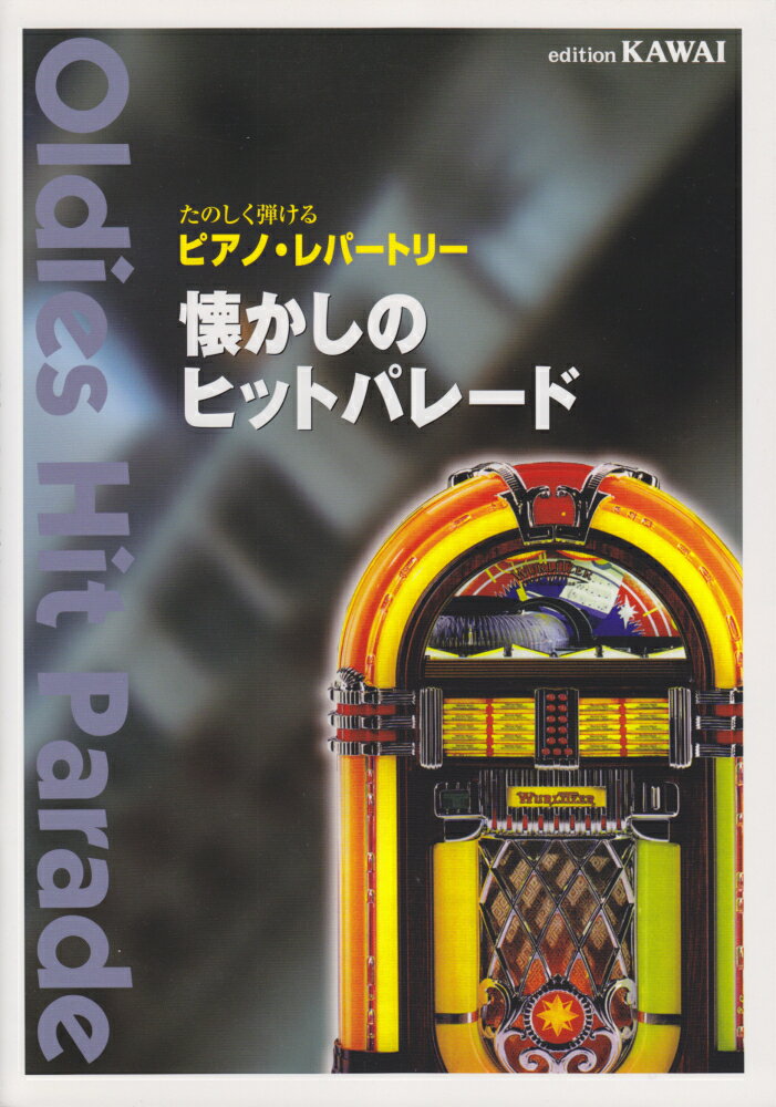 ピアノ・レパートリー懐かしのヒットパレード