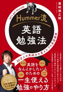 Hummer流　英語勉強法