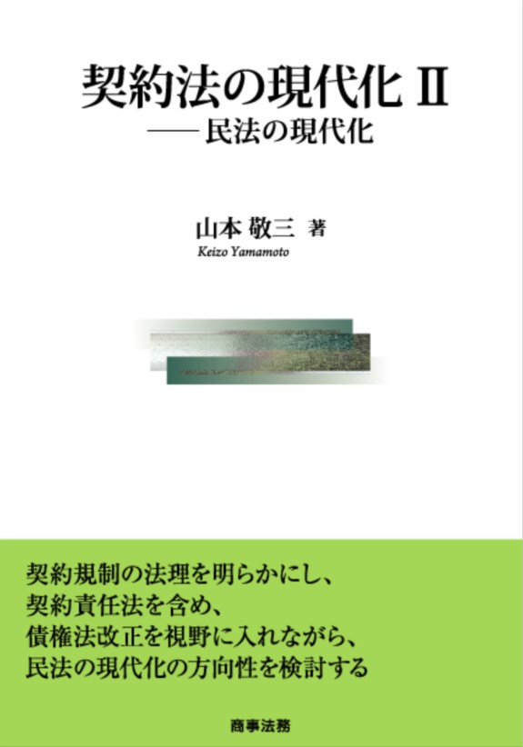 契約法の現代化2--民法の現代化