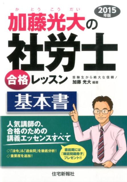 加藤光大の社労士合格レッスン基本書（2015年版）