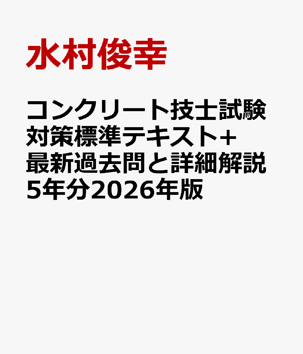 コンクリート技士試験対策標準テキスト+最新過去問と詳細解説5年分2026年版