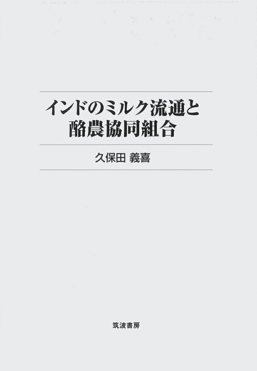 インドのミルク流通と酪農協同組合 [ 久保田 義喜 ]