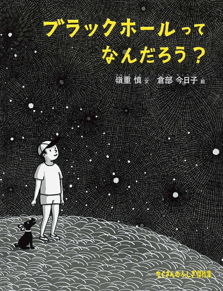 ブラックホールが私たちをつくった！？いちばんやさしいブラックホール入門。