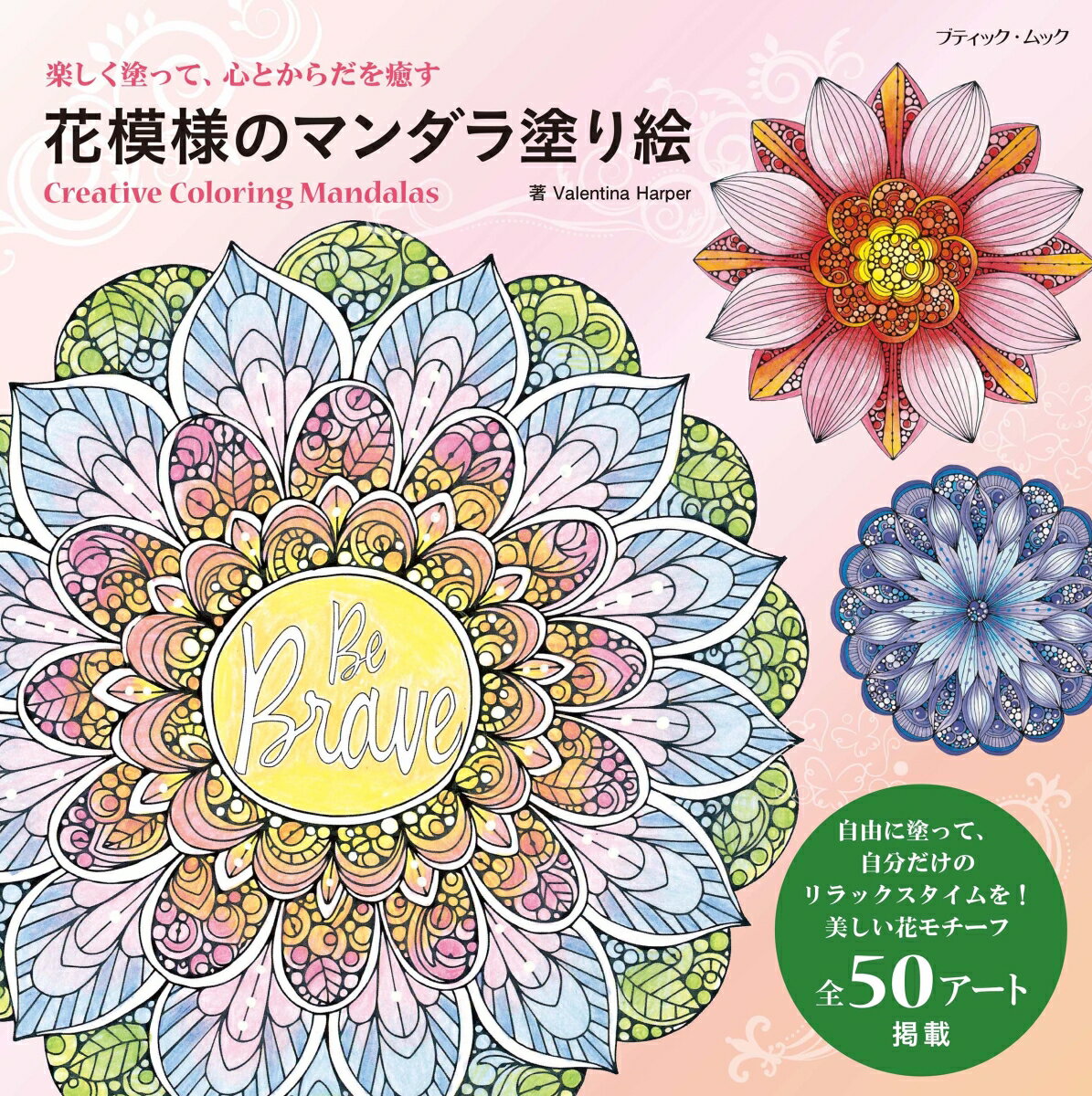 楽しく塗って 心とからだを癒す花模様のマンダラ塗り絵 全50アート掲載 （ブティック ムック）