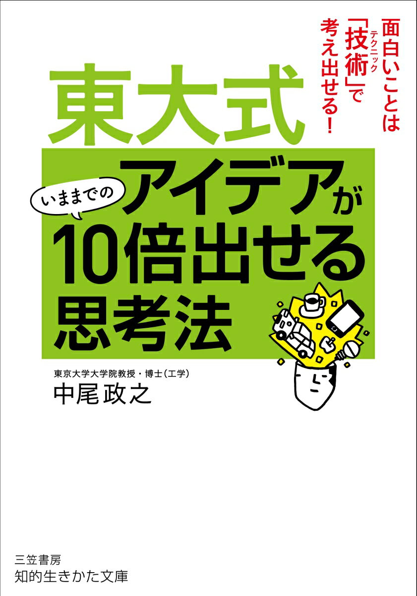 東大式 アイデアがいままでの10倍出せる思考法