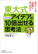 東大式　アイデアがいままでの10倍出せる思考法