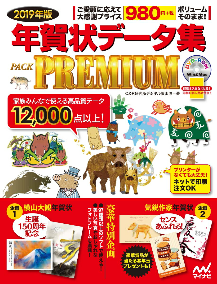 2019年版 年賀状データ集 PACK PREMIUM [ C&R研究所デジタル梁山泊 ]