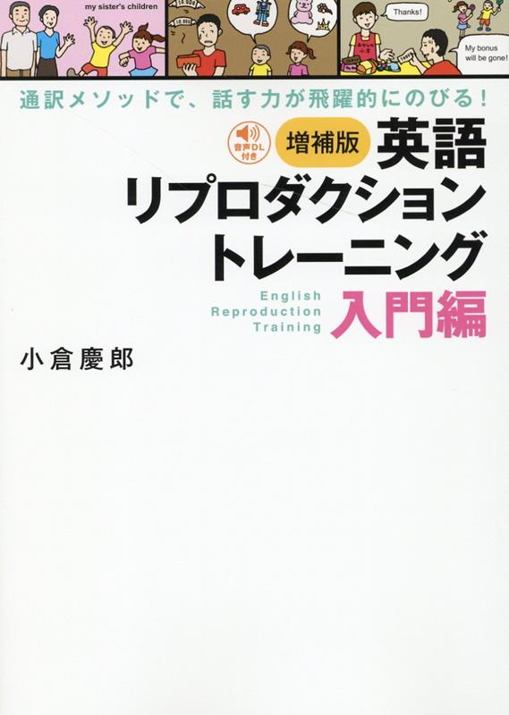 増補版 英語リプロダクショントレーニング 入門編