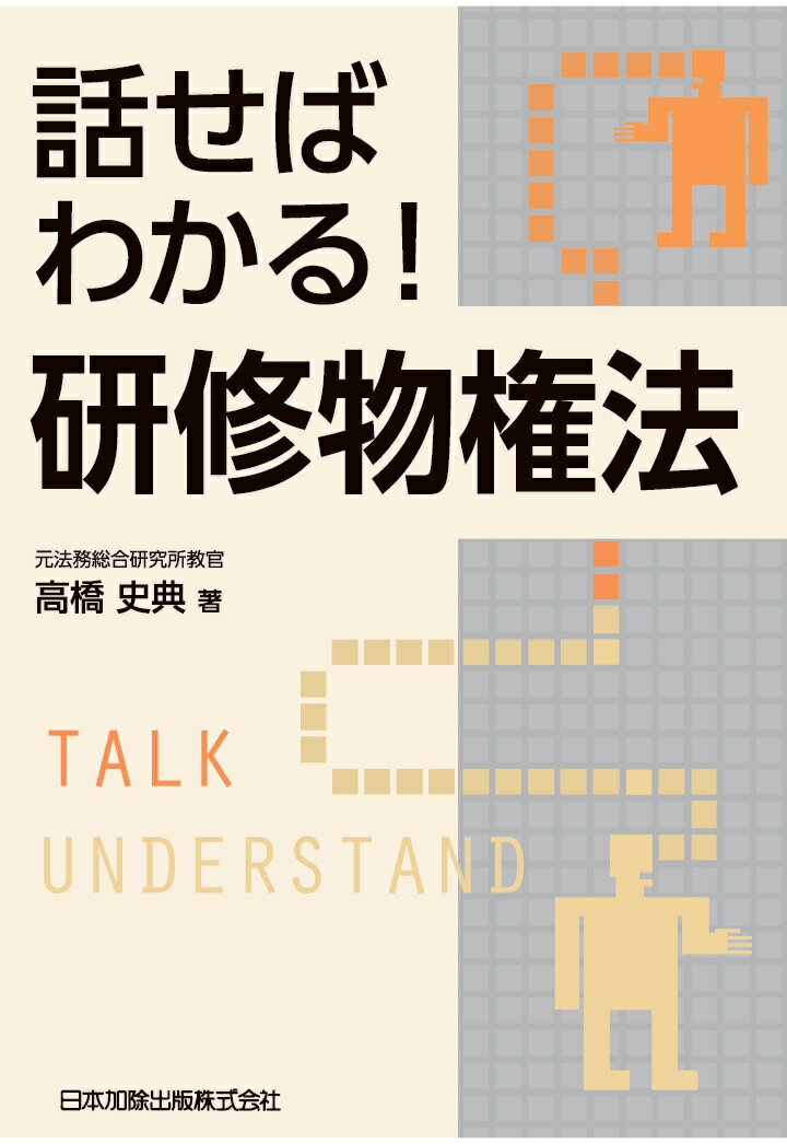 【POD】話せばわかる！研修物権法 [ 高橋史典 ]