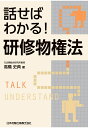 【POD】話せばわかる！研修物権法 高橋史典