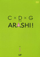 C×D×G no ARASHI! VOL.1