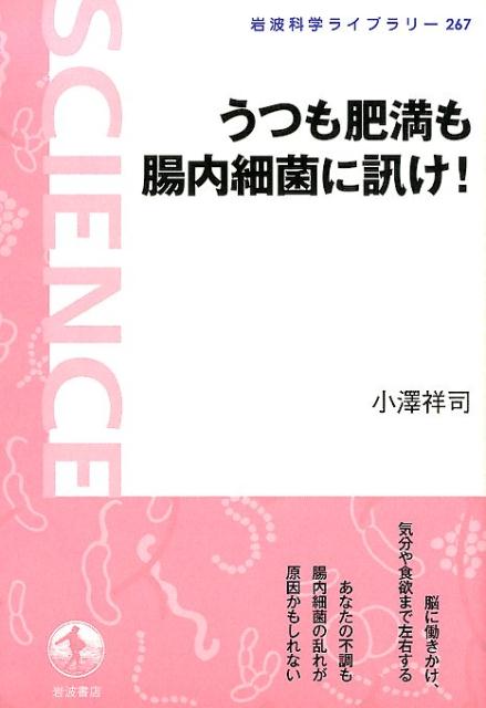 母から子へと綿々と受け継がれ、人間の全細胞数の数十倍もいると言われる腸内細菌。その驚くべき役割が、次々と明らかにされている。免疫機能を強化し、代謝物が神経やホルモンを通じて脳に働きかけ、さまざまな病気や、食欲、感情や精神にまで関与する。あなたの不調も腸内細菌の乱れが原因かもしれない。