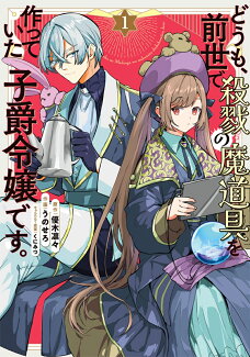 どうも、前世で殺戮の魔道具を作っていた子爵令嬢です。1の表紙