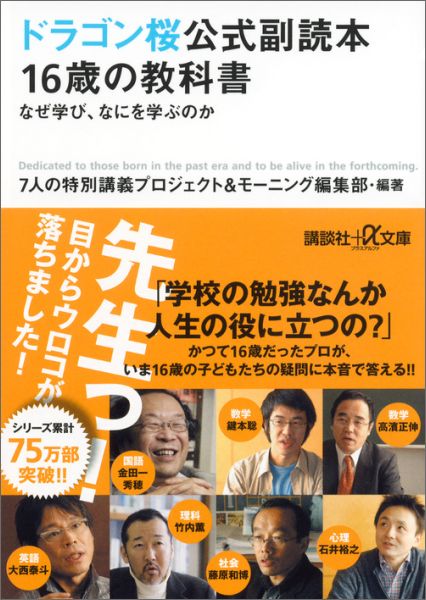 ドラゴン桜公式副読本　16歳の教科書　なぜ学び、なにを学ぶのか （講談社＋α文庫） [ 7人の特別講義プロジェクト ]