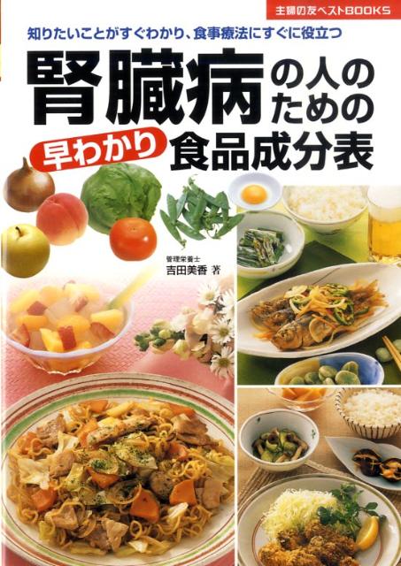 腎臓病の人のための早わかり食品成分表 知りたいことがすぐわかり、食事療法にすぐに役立つ （主婦の友..