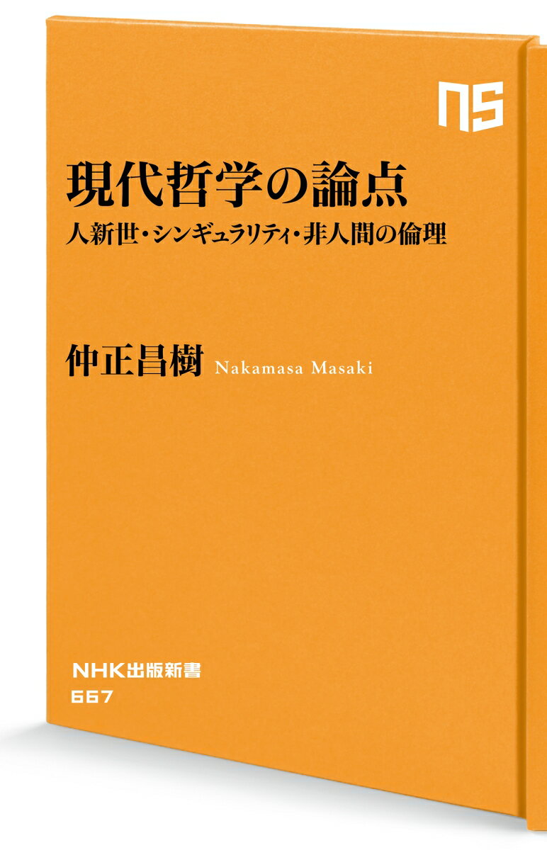 現代哲学の論点 人新世・シンギュラリティ・非人...の紹介画像2