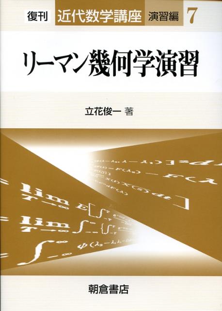 リーマン幾何学入門 (日評数学選書) | オルドジフ コヴァル