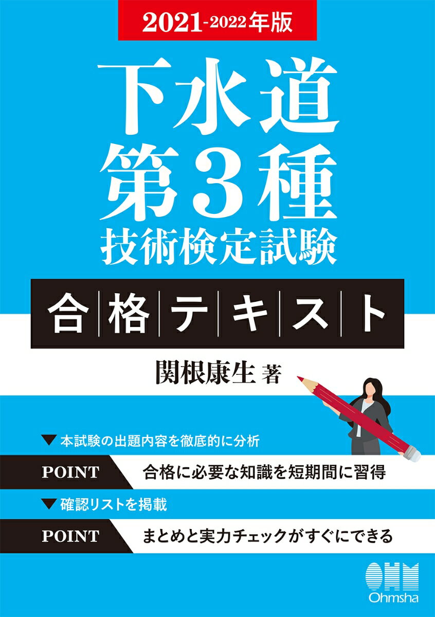 2021-2022年版 下水道第3種技術検定試験 合格テキスト