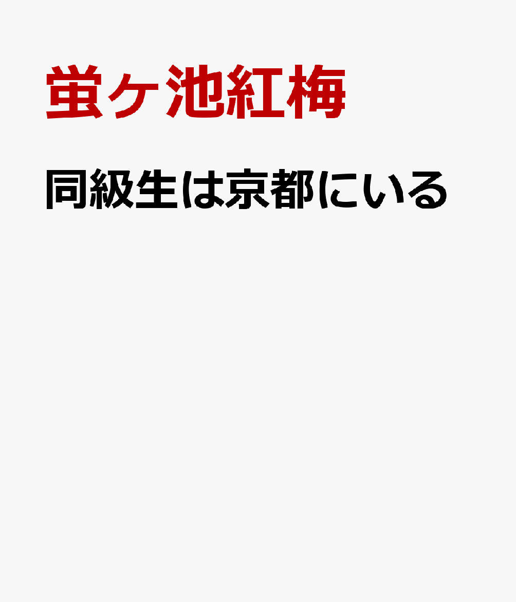 同級生は京都にいる