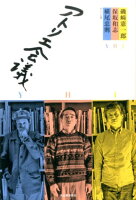 磯崎憲一郎/保坂和志/横尾忠則『アトリエ会議』表紙