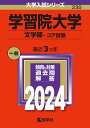 学習院大学（文学部ーコア試験） （2024年版大学入試シリーズ） 教学社編集部