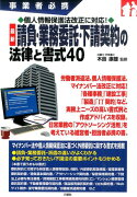 最新請負・業務委託・下請契約の法律と書式40