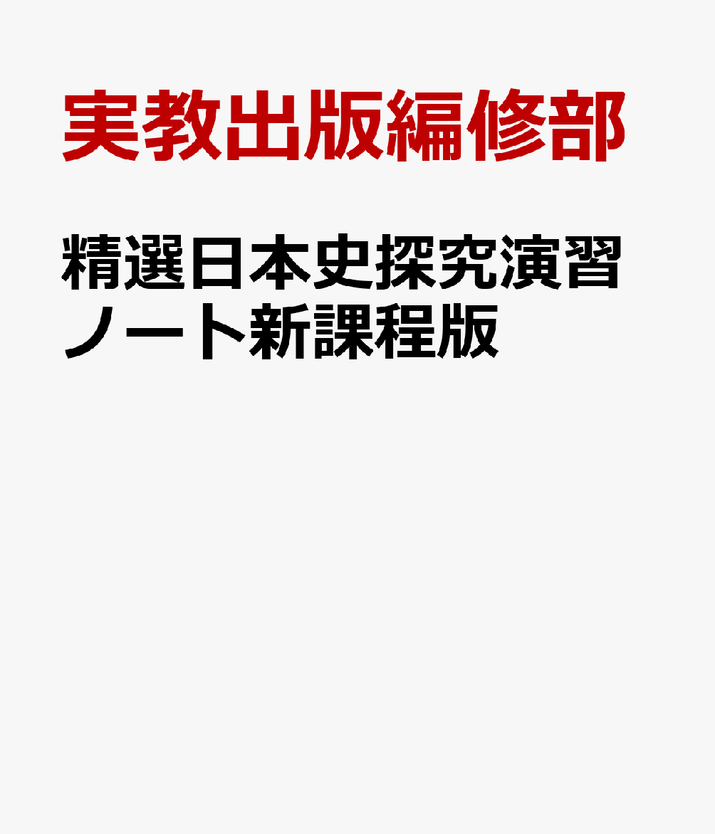 精選日本史探究演習ノート新課程版 日探703準拠 [ 実教出版編修部 ]