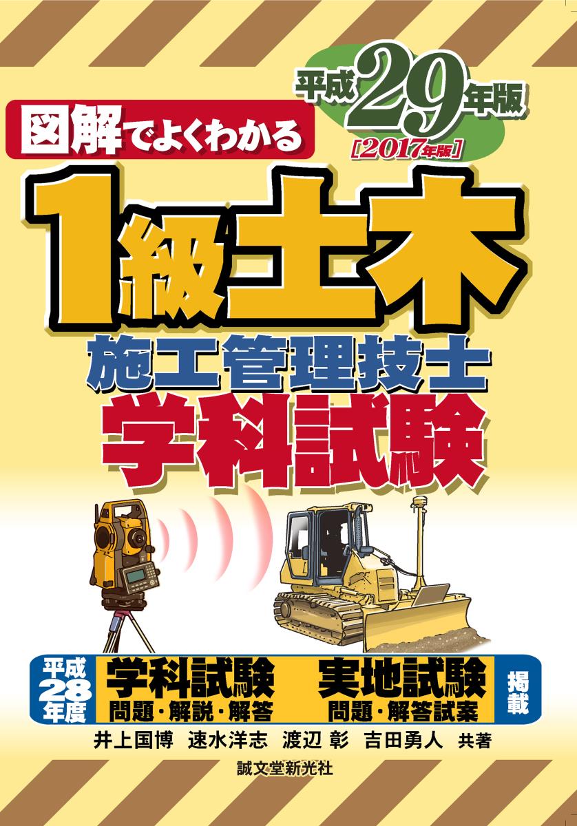 1級土木施工管理技士 学科試験 平成29年版 （図解でよくわかる） [ 井上 国博 ]