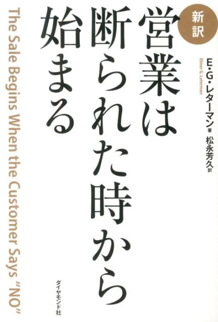 新訳営業は断られた時から始まる