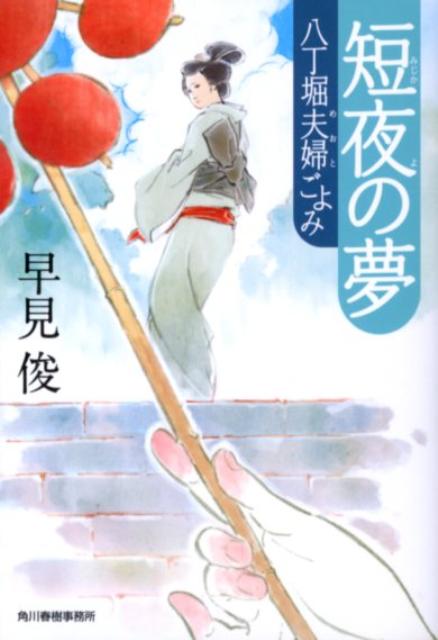 短夜の夢 八丁堀夫婦ごよみ （ハルキ文庫） [ 早見俊 ]