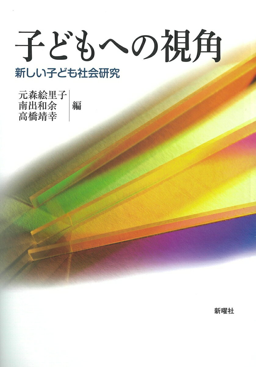 「子どもたちには独自の世界がある」「子ども観は歴史的・社会的に構築されたものだ」これら１９８０年代以降の子ども観の問い直しは、複雑な現代における子ども世界のありようをとらえるのに十分なものだっただろうか？従来の問い直しの枠組みを再度問い直し、新たな子どもへの視角を見いだすための、社会学・文化人類学からの具体的なヒント集。