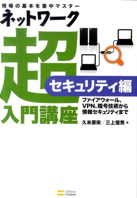 ネットワーク超入門講座（セキュリティ編） 現場の基本を集中マスター [ 久米原栄 ]