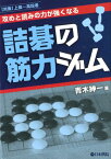 詰碁の筋力ジム 攻めと読みの力が強くなる　「対象」上級～高段者 [ 青木紳一 ]