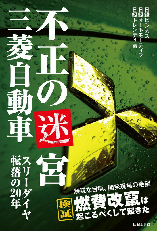 不正の迷宮　三菱自動車 スリーダイヤ転落の20年 