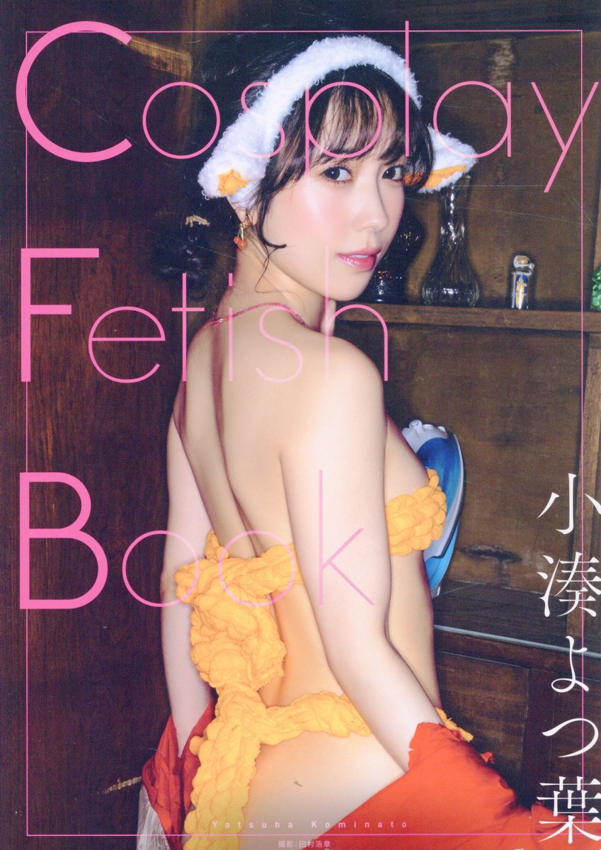 Cosplay Fetish Book 小湊よつ葉