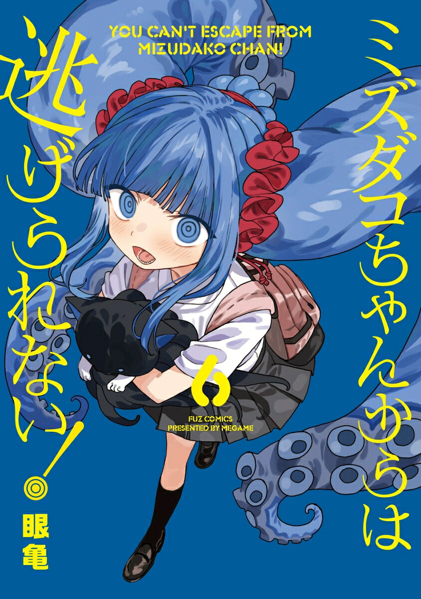 ミズダコちゃんからは逃げられない！　6