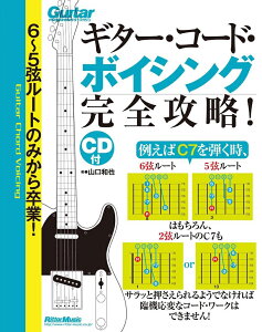 6～5弦ルートのみから卒業！ギター・コード・ボイシング完全攻略！ [ 山口　和也 ]