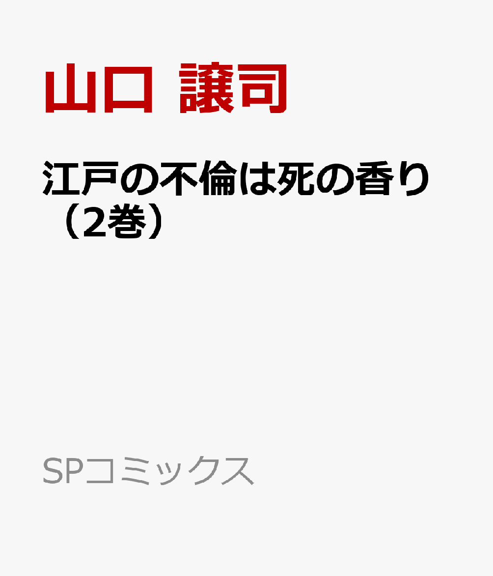 江戸の不倫は死の香り（2巻）