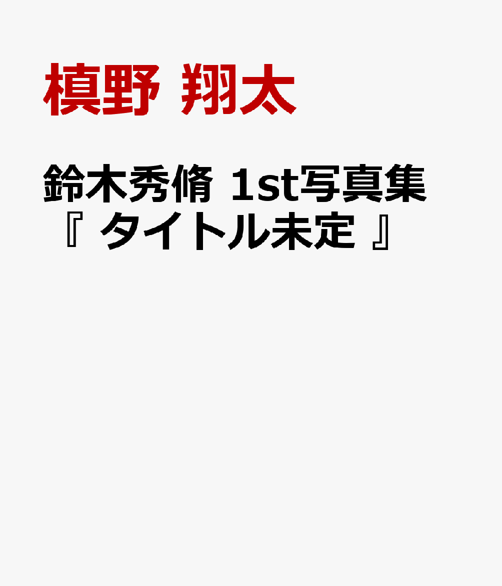 鈴木秀脩 1st写真集 『 タイトル未定 』 [ 槙野 翔太 ]...