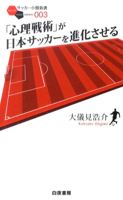 「心理戦術」が日本サッカーを進化させる