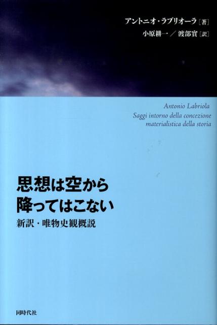 思想は空から降ってはこない 新訳・唯物史観概説 [ アントニオ・ラブリオラ ]