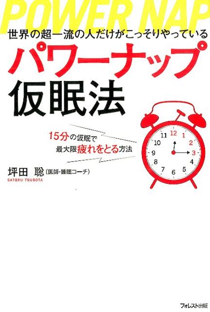 パワーナップ仮眠法 世界の超一流の人だけがこっそりやっている [ 坪田聡 ]