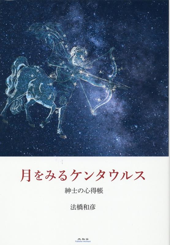 馬の挙動、騎手の振る舞い、血統や体重の増減、馬場の状態…あらゆるデータを蒐集して予想するレースの展開と出走馬の着順！その光の奥に数字と札束しか見ないようでは紳士の遊びとは言えまい。傍らに馬券、視線の先でゴールを駆け抜ける馬と騎手、そのとき心に浮かぶのは長い人類の営み、個々の人間各々の業、喜び、美、文学に昇華された形而上学…。正統派ロシア文学者だからこそのディープなロシア文学への言及、日本、中国、フランス、エト・セトラ、走る馬を見ながら専門を越え、凡そ琴線に触れるあらゆる文学を想起する、前代未聞の競馬エッセイー。